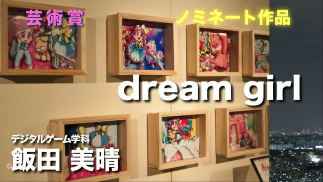 「dream girl」飯田美晴さん（デジタルゲーム学科）