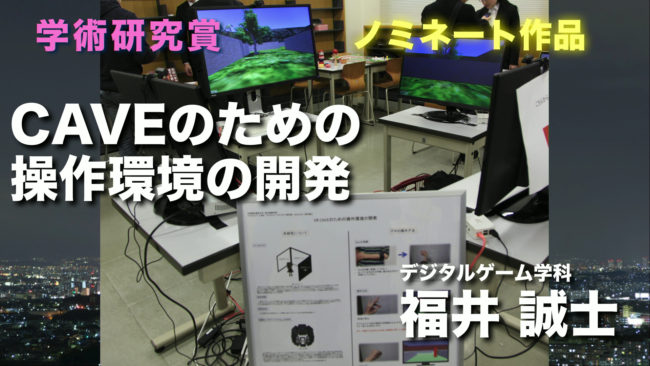 「CAVEのための操作環境の開発」福井誠士さん（デジタルゲーム学科）
