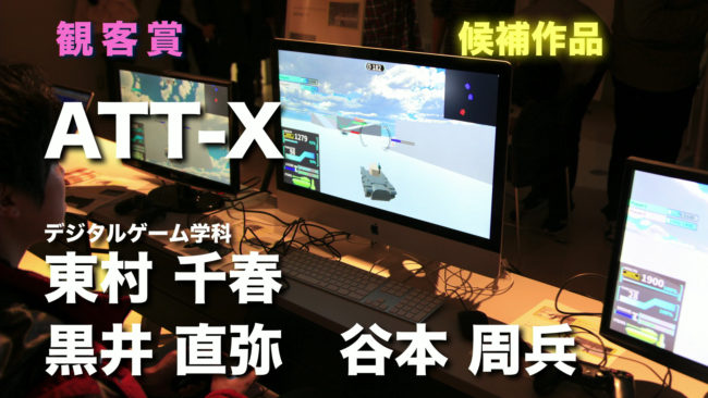 「ATT-X」デジタルゲーム学科、東村千春さん、黒井直弥さん、谷本周兵さん