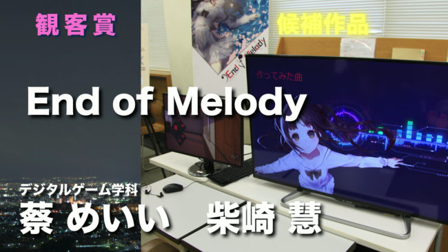 「End of Melody（エンドオブメロディー）」蔡めいいさん（デジタルゲーム学科）、柴崎慧さん（同）