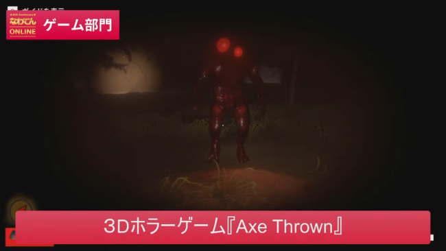 3Dホラーゲーム『Axe Thrown』　中野太智