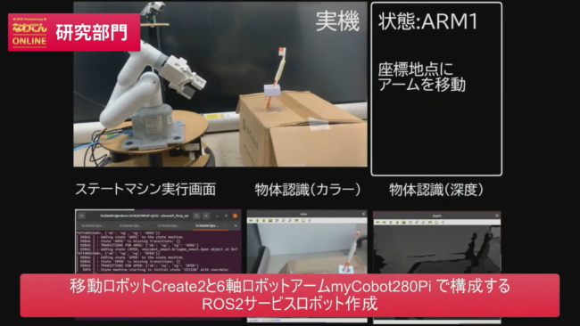 移動ロボットCreate2と６軸ロボットアームmyCobot280 Piで構成するROS2サービスロボット作成　情報学科 谷為奨真さん