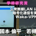学術研究賞「公衆無線LANにおいて暗号化通信を実現するWaka-VPNの開発」國本倫平さん（情報学科）、若槻未緒さん（同）
