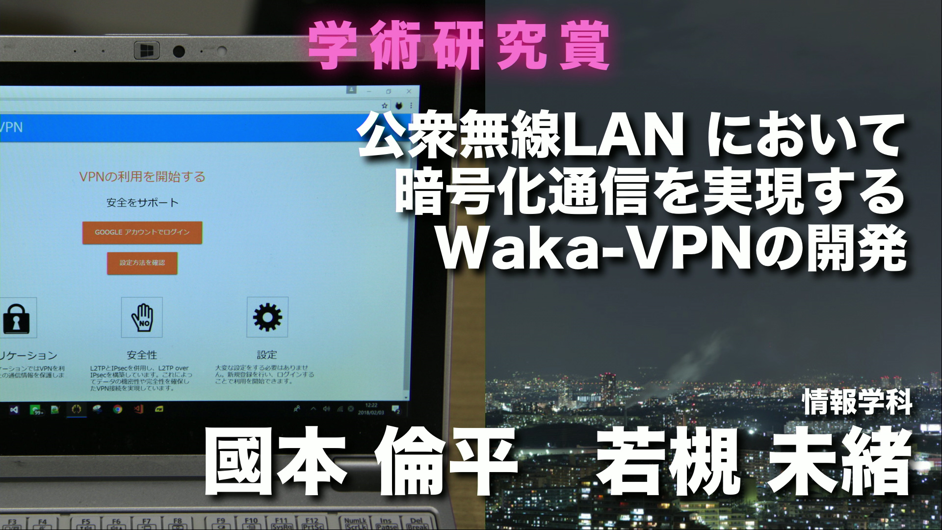 学術研究賞「公衆無線LANにおいて暗号化通信を実現するWaka-VPNの開発」國本倫平さん（情報学科）、若槻未緒さん（同）